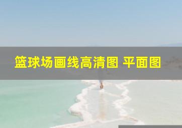 篮球场画线高清图 平面图